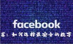 NFT冷钱包推荐: 如何选择最安全的数字资产存储选