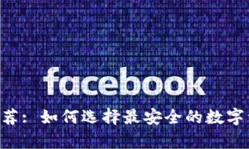 NFT冷钱包推荐: 如何选择最安全的数字资产存储选项