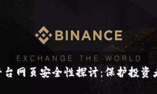Tokenim平台网页安全性探讨：保护投资者的重要性