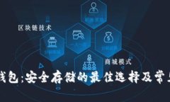虚拟币冷钱包：安全存储的最佳选择及常见问题