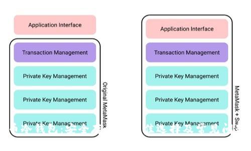 虚拟币冷钱包：安全存储的最佳选择及常见问题解析