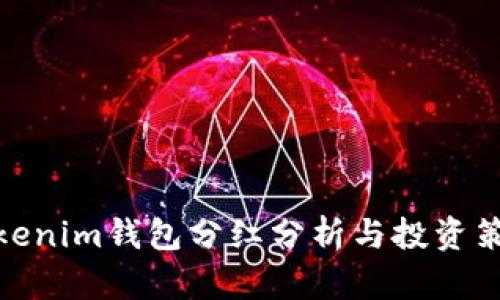 Tokenim钱包分红分析与投资策略