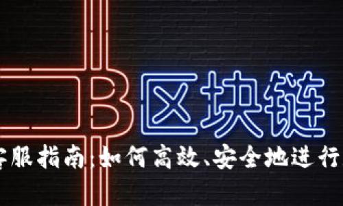 比特币交易客服指南：如何高效、安全地进行数字货币交易