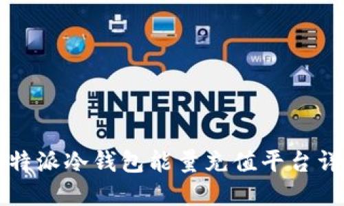 比特派冷钱包能量充值平台详解