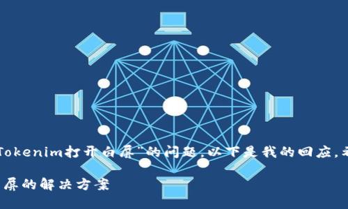 看起来你在提问关于“Tokenim打开白屏”的问题。以下是我的回应，希望能帮助你解决问题。

### Tokenim打开白屏的解决方案