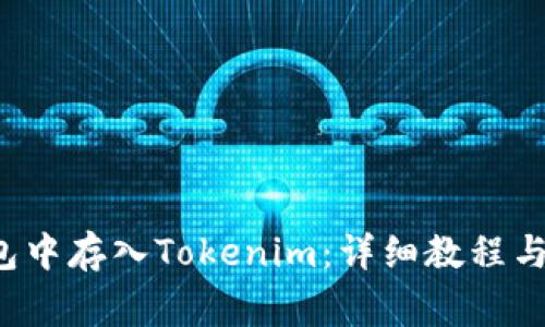 如何在FIL钱包中存入Tokenim：详细教程与常见问题解答