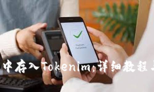 如何在FIL钱包中存入Tokenim：详细教程与常见问题解答