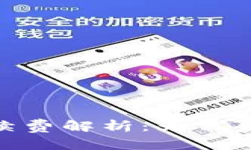 imToken冷钱包手续费解析：为何费用高昂的背后原因