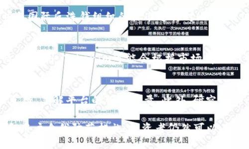 Tokenim会被风控吗 
Tokenim, 风控, 加密货币, 风险管理/guanjianci

随着区块链技术和加密货币市场的快速发展，Tokenim作为一种新兴的数字资产交易平台，正逐渐受到越来越多投资者的关注。然而，在投资的过程中，很多人都不禁要问：Tokenim会被风控吗？在本文中，我们将从Tokenim的性质及其在市场中的地位出发，进一步探讨其面临的风控问题及应对策略。

Tokenim平台简介
Tokenim是一款集成了多种数字资产的交易平台，为用户提供加密货币的交易、储存和管理服务。作为一个新兴的平台，Tokenim力求为用户提供安全、便捷的交易体验。虽然Tokenim在市场上获得了一定的认可，但其背后的风控机制和策略依然是投资者关注的重点。

风控的必要性及目标
在任何金融交易中，风险管理（风控）是一个不可或缺的部分。风控的目标是在保证资金安全的前提下，最大化收益。对于Tokenim这样的交易平台，风控的必要性尤为明显，因为数字货币交易的波动性较大，市场环境常常变化无常。因此，合理的风控策略可以帮助平台识别、评估和管理潜在风险，确保投资者的资金安全。

Tokenim的风控机制
Tokenim在构建其风控体系时，采用了多种技术和方法，以确保平台的安全性和合规性。这些措施可能包括用户身份验证、交易监控、市场风险评估等。通过这些手段，Tokenim可以有效地监测交易活动，防止洗钱和欺诈行为的发生，从而提升投资者的信任度。

Tokenim如何应对风险
除了建立完善的风控机制外，Tokenim还需要不断更新和其风险应对策略。例如，平台可以实时分析市场数据，识别异常交易行为。同时，Tokenim还可能会设立风险预警系统，当市场波动达到一定程度时，及时通知用户并采取相应措施。此外，Tokenim也应定期进行风控评估，确保其策略有效并能应对不断变化的市场。

用户如何降低投资风险
除了依靠平台的风控机制，作为用户，自己也有必要采取一些措施来降低投资风险。例如，了解市场行情、谨慎选择投资项目以及合理配置资产都是促进投资成功的重要因素。此外，用户在选择交易平台时，应选择具备良好声誉和强大风控体系的平台，以提升投资的安全性。

常见问题解答
在投资Tokenim或类似的平台时，投资者通常会面临一些疑问或困惑。接下来我们将针对四个可能的相关问题进行详细介绍。

1. Tokenim是如何确保用户资金安全的？
Tokenim通过多种方式确保用户资金安全。首先，平台采用了先进的加密技术来保护用户敏感信息和交易数据。其次，Tokenim通常设置冷钱包和热钱包相结合的方案，冷钱包用于储存大多数资产以防黑客攻击，而热钱包则用于日常交易，确保资金流动性。此外，Tokenim还会对用户账户进行定期审查，及时发现并处理可疑交易。

2. Tokenim对于防止洗钱和欺诈的措施有哪些？
为了防止洗钱和欺诈行为，Tokenim会采用KYC（了解你的客户）和AML（反洗钱）政策。在用户注册时，Tokenim会要求他们提供身份验证材料，并与国际反洗钱组织的标准进行对比。这不仅保护了平台的合法性，而且也为用户提供了一个更安全的交易环境。此外，Tokenim还会监控交易活动，识别异常行为并采取行动。

3. Tokenim在市场波动时如何进行风险管理？
在市场波动性较大的情况下，Tokenim会采取一系列风险管理措施。例如，平台可能会增强监控力度，分析实时数据，以便快速识别并应对异常情况。此外，Tokenim可能会根据市场情况调整交易规则和手续费结构，以降低用户损失。用户也会被提醒关注市场动态，以便及时调整自己的投资策略。

4. 如何判断Tokenim是否值得信赖？
判断一个交易平台是否值得信赖，用户可以从多个角度考虑。首先，查看其注册和合规证明，确保其受到监管。其次，可以参考其他用户的评价和反馈，了解平台的服务质量。此外，研究Tokenim的历史表现和风控措施也尤为重要。了解平台的运作机制以及与其他平台的比较，能够帮助用户做出更明智的投资决策。

在对Tokenim进行全面分析后，我们可以看到，尽管Tokenim作为一个新兴的数字资产交易平台，面临着众多风险挑战，但通过有效的风控机制和用户自我防范措施，投资者仍然可以在享受便利的同时，合理规避风险，确保资金安全。无论如何，了解市场动态、保持警惕以及投资策略，始终是实现投资成功的重要因素。