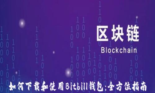 
如何下载和使用Bitbill钱包：全方位指南