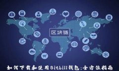 如何下载和使用Bitbill钱包：全方位指南