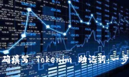 如何正确填写 Tokenim 助记词：一步步指南