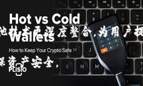 冷钱包的bot是指一种自动化工具，主要用于管理和交易加密货币资产的冷钱包。冷钱包是一种离线存储的加密货币钱包，旨在提供更高的安全性，减少黑客攻击的风险。与热钱包相比，冷钱包不直接连接到互联网，因此被认为是存储加密货币的安全方式。而“bot”则是指能够自动执行任务的程序或脚本。在冷钱包管理中，bot的主要功能包括自动生成地址、监控交易、生成报告等。

### 冷钱包的概念与重要性

什么是冷钱包？
冷钱包是指不与互联网直接连接的加密货币存储方式。它通常以硬件钱包、纸钱包或其他物理介质的形式存在。冷钱包的主要优势在于安全性，因其不受黑客在线攻击的影响，非常适合长期存储大量的加密资产。

冷钱包与热钱包的区别
热钱包是指与互联网连接的加密货币钱包，允许用户快速访问和交易资产，但其安全性相对较低。相比之下，冷钱包虽然访问不便，但能有效保障资产免受在线攻击的威胁，因此适合长期持有的投资者。

### 冷钱包的bot的功能与应用

冷钱包的bot都有那些功能？
冷钱包的bot可以提供多种功能，包括：自动生成加密货币地址、监控市场价格、自动化报告生成、私钥管理等。通过这些功能，用户可以更高效地管理冷钱包，保持对市场变化的敏感和灵活性。

冷钱包的bot的优势
使用bot管理冷钱包的优势主要体现在提高效率、节省时间以及减少错误风险。自动化工具可以帮助用户快速生成和管理多个钱包地址，同时监控市场动态，及时做出投资决策。

### 使用冷钱包的bot的风险与注意事项

使用冷钱包的bot会有哪些风险？
尽管冷钱包的bot能提高管理效率，但也伴随一定的风险。安全漏洞、错误配置以及恶意软件攻击等问题都可能导致资产损失。因此，在使用冷钱包的bot时，用户需要格外小心，确保软件的安全性和可靠性。

如何保护冷钱包和bot的安全？
保护冷钱包及其管理bot的安全，应采取多种措施，例如定期备份、使用高强度密码、启用双重身份验证以及选择知名信誉良好的软件和硬件钱包产品。

### 相关问题探讨

1. **冷钱包的bot能否完全替代人工管理？**
   冷钱包的bot能够完全替代人工管理吗？
   虽然冷钱包的bot能够自动执行许多任务，但完全替代人工管理并不现实。人工管理在判断和决策方面更为灵活，而bot则在某些特定的任务上能提高效率。因此，两者应结合使用，以达到最佳效果。

2. **冷钱包的bot如何影响交易速度？**
   冷钱包的bot对交易速度的影响
   冷钱包通常不适合频繁交易，因为其离线性质导致交易速度较慢。而使用bot则能在一定程度上提高交易的效率，例如，通过自动生成交易信息和监控市场，用户可以更快地做出响应，尽管冷钱包本身的交易速度仍然不及热钱包。

3. **如何选择适合自己的冷钱包的bot？**
   选择适合自己的冷钱包的bot的标准
   选择冷钱包的bot时，应考虑其安全性、易用性、功能性和用户评价等因素。建议为bot选择知名的软件提供商，并尽可能选择开源软件以增加透明度。

4. **未来冷钱包的bot会发展成什么样子？**
   冷钱包的bot未来的发展方向
   未来，冷钱包的bot可能会向更高的智能化发展，例如通过人工智能技术提升数据分析能力，增强安全性及用户体验。同时，随着区块链技术的进步，冷钱包的bot可能会与其他技术更深度整合，为用户提供更全面的资产管理解决方案。

通过以上介绍，我们可以看到，冷钱包的bot在加密货币管理中发挥着重要作用，同时也伴随一定的风险和挑战。未来的发展方向值得期待，同时用户在使用时需保持警惕，以确保资产安全。