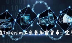 如何在Tokenim上出售加密货币: 完整指南