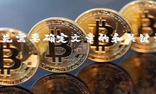 在撰写有关虚拟币交易所网址的文章之前，首先需要确定文章的和关键词。以下是我为您准备的友好的和相关关键词。


虚拟币交易所网址大全与安全交易指南