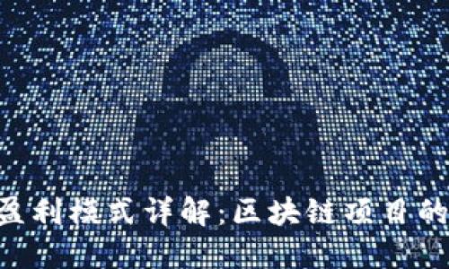 Tokenim盈利模式详解：区块链项目的成功之道