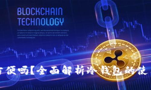 冷钱包交易方便吗？全面解析冷钱包的使用优势与挑战