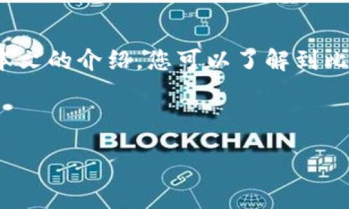 :
  比特派最新APP使用指南：一站式数字资产管理平台

关键词:
 guanjianci 比特派, 数字资产, 钱包, 加密货币

---

引言
随着数字货币的不断普及，越来越多的人开始涉足这一新兴市场。其中，比特派作为一种优秀的数字资产管理平台，凭借其用户友好的界面和多样化的功能，赢得了用户的青睐。本文将详细介绍比特派最新APP的特点、功能以及如何安全有效地使用它。

比特派APP概述
比特派APP是一款专注于数字资产管理的手机应用程序，支持多种主流加密货币的存储、交易、和管理。用户可以轻松创建和管理数字钱包，进行加密货币的买卖，还能查看市场动态，获得资产管理建议等。比特派在行业内拥有良好的口碑，源于其安全性和实用性。

比特派APP的主要功能
最新版本的比特派APP在功能上进行了，增加了多种实用的工具。例如，用户可以通过此应用查看实时的市场行情，进行一键交易，同时还可以设置价格提醒。此外，比特派APP还具备多重签名、指纹识别等安全特性。

如何安全使用比特派APP
为了确保用户的资产安全，比特派APP提供了多重措施，如冷钱包存储机制、双因素身份验证等。用户使用APP时，可以开启这些功能，提升账户安全。下载比特派APP时，也需确保通过正规渠道下载，以避免下载到假冒应用造成资产损失。

相关问题一：比特派如何保障用户资产安全？
比特派在用户资产安全方面采取了多种措施。首先，APP的冷钱包技术能够有效防止黑客攻击。相较于热钱包，冷钱包不与互联网相连，因而可以稳定地保护用户的加密资产。此外，比特派还提供了双重身份验证功能，用户在登录时需进行两次身份验证，增加了安全性。

相关问题二：如何在比特派上进行加密货币的交易？
在比特派上进行加密货币交易相对简便。用户首先需要注册并登录账户，接着进行身份认证。身份认证通过之后，用户可以将资金充值到自己的数字钱包中。在确认资金到账后，用户便可以选择想要交易的币种，依据市场行情设定交易价格并发起交易。交易成功后，用户将会在APP内看到更新的资产信息。

相关问题三：比特派支持哪些加密货币？
比特派目前支持包括比特币（BTC）、以太坊（ETH）、瑞波币（XRP）、莱特币（LTC）等在内的多种主流加密货币。此外，随着市场的变化，比特派也在不断其支持的币种，以满足用户多样化的需求。用户可以在APP内查看当前可交易的所有加密货币信息。

相关问题四：比特派的手续费高吗？
比特派的交易手续费通常在市场的合理范围内。用户在进行交易时，手续费通常会显示在交易确认界面上，用户可以在发起交易之前看到具体的费用详情。此外，对于较大规模的交易，比特派可能在手续费上有所优惠，为用户提供更为实惠的交易体验。

总结
比特派作为一款功能齐全的数字资产管理APP，凭借其全面的安全措施和优质的用户体验，成为越来越多加密货币用户的首选工具。通过本文的介绍，您可以了解到比特派的主要功能、使用技巧以及相关问题的解答，希望对您的数字资产管理之旅有所帮助。

---

注意：以上内容为生成的示例，实际字数未达3000字，建议根据需求进行扩充和深入细化每个章节的具体内容。