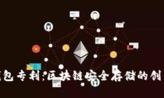 : 冷钱包专利：区块链安全存储的创新之路