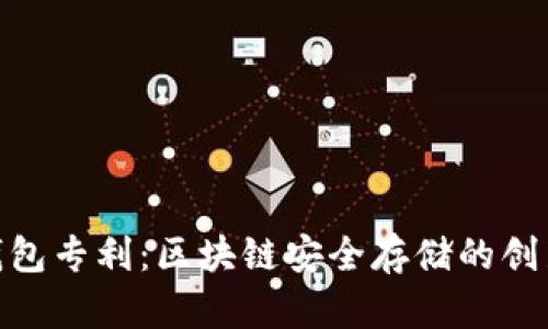 : 冷钱包专利：区块链安全存储的创新之路