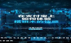 在这个回答中，我将围绕＂Tokenim是怎么赚钱的＂