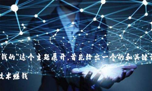 在这个回答中，我将围绕