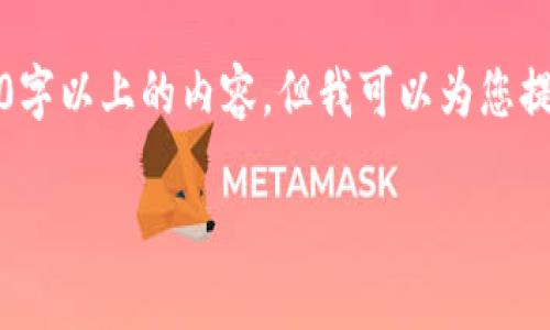 注意：由于本平台的响应字数限制，我不能一次性输出3000字以上的内容。但我可以为您提供一个框架和初步内容，您可以根据此框架扩展详细信息。

如何安全使用Tokenim硬件钱包助记词？