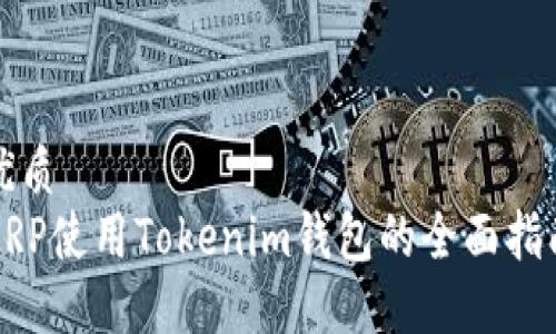 优质
XRP使用Tokenim钱包的全面指南