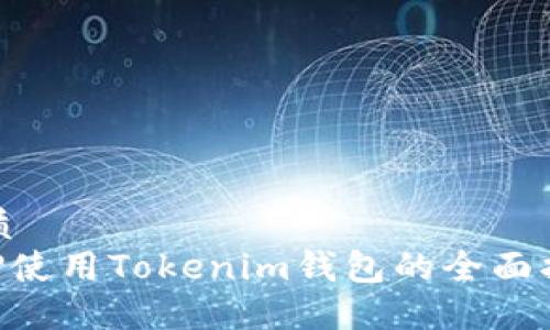 优质
XRP使用Tokenim钱包的全面指南