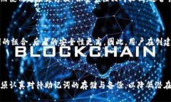 库神冷钱包助记词的重要性与安全性分析冷钱包