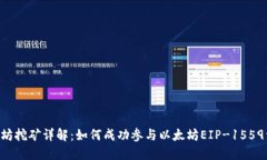 Tokenim以太坊挖矿详解：如何成功参与以太坊EIP