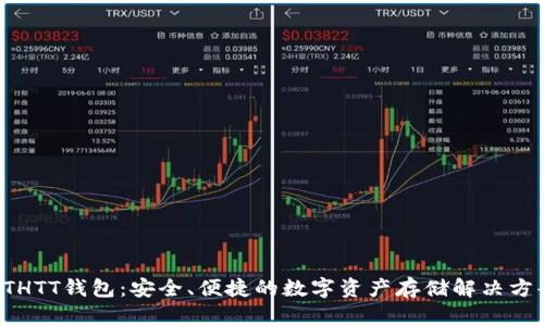 ETHTT钱包：安全、便捷的数字资产存储解决方案