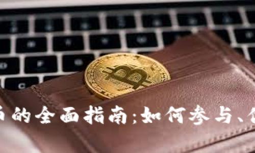 Tokenim收新币的全面指南：如何参与、优势与风险分析