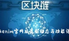 Tokenim官网版最新动态与功能详解