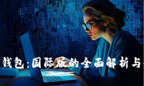 Tokenim钱包：国际版的全面解析与使用指南