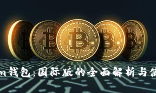 Tokenim钱包：国际版的全面解析与使用指南