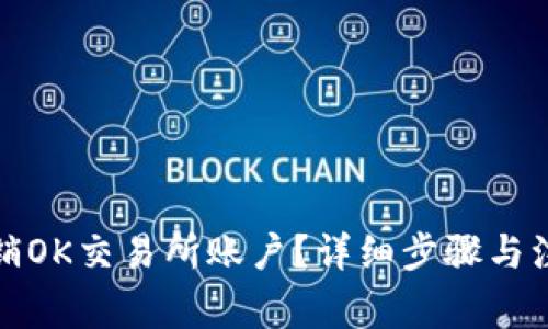 如何注销OK交易所账户？详细步骤与注意事项