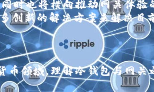 冷钱包打通网关通常是指在加密货币和区块链领域，一个冷钱包（Cold Wallet）的资产可以通过某种技术或协议与在线交易平台（网关）进行互通，使得冷钱包中的数字资产可以便捷地进行转移或交易，而不影响其安全性。

### 1. 冷钱包的定义

冷钱包是什么？
冷钱包是一种用于存储加密货币的方式，其主要特点是离线存储。这意味着冷钱包不直接连接到互联网，提供了一种极高的安全性，因为黑客无法通过网络攻击来获取存储在冷钱包中的数字资产。常见的冷钱包形式包括硬件钱包、纸钱包等。

### 2. 网关的定义

什么是网关？
在加密货币的上下文中，网关通常指的是一个可以将不同的数字资产或区块链之间进行转换或桥接的服务。它的主要作用是使用户能够方便地在不同的区块链或不同类型的数字资产之间进行操作。

### 3. 冷钱包打通网关的意义

为何要打通冷钱包与网关？
冷钱包打通网关的意义在于它能兼顾安全性与便利性。冷钱包的安全性使得用户可以安心地存储大量的数字资产，而通过与网关的连接，用户能够在需要时方便地进行交易，比如快速转换资产、参与DeFi项目等。这种联系最大限度地降低了因为频繁在线操作而导致的安全隐患。

### 4. 如何实现冷钱包打通网关

冷钱包与网关打通的实现方式
实现冷钱包与网关的打通，通常需要利用一些智能合约和中介服务。用户可以将其冷钱包中的某些资产映射到一个智能合约中，然后通过网关实现资产的转移或交换。同时，确保在这个过程中资产的安全性，也就是说，在大多数情况下，资产仍然处于冷钱包中，不会暴露在潜在的网络风险中。

### 5. 相关问题解答

#### 问题一：冷钱包和热钱包有什么区别？

冷钱包与热钱包的区别
冷钱包和热钱包是两种不同的钱包使用方式，各自具有优劣势。冷钱包的优点在于其高安全性，而热钱包则在便捷性和易用性方面占优。这种区别使得用户可以根据自身的需求选择适合的钱包类型。
热钱包通常在线，并因此可以随时进行交易，随时接收或发送加密货币。然而，由于直接连接互联网，它们相对更容易受到黑客攻击。而冷钱包则因其离线存储的特性，极大降低了被盗的风险，但在操作上则不如热钱包方便。了解这些差异，用户可以更好地选择在何时使用何种钱包。

#### 问题二：如何保障冷钱包的安全性？

保障冷钱包安全性的措施
尽管冷钱包本身具有较高的安全性，但用户仍需采取额外措施以确保资产安全。首先，定期备份助记词和私钥，并将其存储在安全的地方；其次，在创建钱包时，使用复杂的密码和验证码；最后，不要分享任何可以进驻钱包的敏感信息，例如私钥或助记词。
此外，使用硬件冷钱包是一个非常安全的选择，因为硬件钱包在物理上分离了密钥和互联网，减少了被攻击的风险。同时，用户应选择信誉良好的厂商来避免潜在的安全隐患。

#### 问题三：打通冷钱包与网关后有什么新的服务和功能？

冷钱包与网关打通后的新服务与功能
冷钱包通过打通网关后，用户将能享受更为丰富的服务。例如，用户可以利用这些连接快速进行资产交换，参与流动性挖矿等DeFi项目，而不需要频繁地将资产从冷钱包转出到热钱包中。
这种便捷的操作方式使得用户可以更加灵活地参与不同的区块链项目，提升了资产的流动性。此外，一些项目还可能会开发出新的工具，帮助用户在保持冷钱包安全性的同时，拓展资产的应用场景。

#### 问题四：市场动向与未来发展趋势

未来冷钱包和网关市场动向
随着加密货币市场的不断发展，冷钱包与网关的结合也将会越来越普遍。用户对数字资产安全性的需求将推动冷钱包技术的发展，同时也将横向推动网关体验的升级。
我们可以预见，随着DeFi、NFT等新兴市场的兴起，与冷钱包和网关相关的服务将不断丰富，竞争也将愈发激烈。未来，可能会出现更多创新的解决方案来解决目前用户在冷钱包使用上遇到的问题，为用户提供更好的服务体验。

### 总结

冷钱包打通网关不仅为用户提供了更高的安全性，同时也赋予了用户更大的灵活性和便利性。在当今不断变化和发展迅速的加密货币领域，理解冷钱包与网关之间的关系，以及其面临的安全挑战和市场趋势，将能帮助用户更好地管理自己的数字资产。