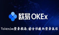Tokenim登录指南：安全快捷的登录流程