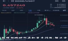 如何处理冷钱包转错地址的虚拟货币问题：解决