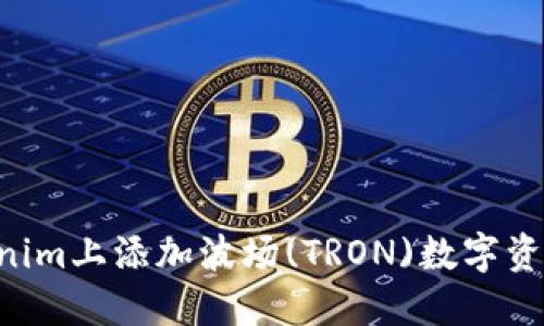 如何在Tokenim上添加波场(TRON)数字资产：详细指南