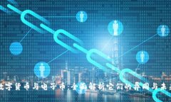 数字货币与电子币：全面解析它们的异同与未来
