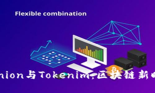 深入探讨Tokenion与Tokenim：区块链新时代的交易平台