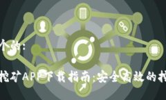 思考一个的:中本聪挖矿APP下载指南：安全高效的