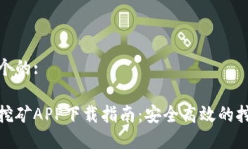 思考一个的:

中本聪挖矿APP下载指南：安全高效的挖矿体验