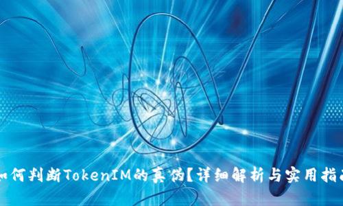 如何判断TokenIM的真伪？详细解析与实用指南