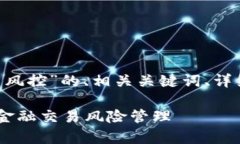 当然可以，以下是关于“Tokenim 风控”的、相关关