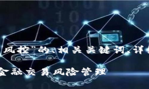 当然可以,以下是关于“Tokenim 风控”的、相关关键词、详细介绍以及相关问题的内容示例。
Tokenim 风控:全面解析区块链金融交易风险管理