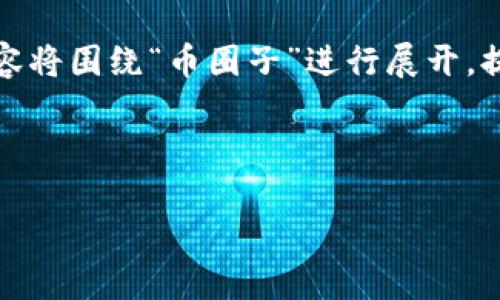 要满足您的要求，请查看以下的内容结构。这个内容将围绕“币圈子”进行展开，提供一个优质的、相关关键词以及详细的问题解答。

和关键词：

币圈子：探索数字货币的未来与现状