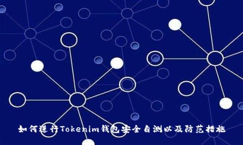 如何进行Tokenim钱包安全自测以及防范措施